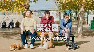 脱力感満載！ ほのぼの撮影風景／ドラマ『柴公園』メイキング映像解禁