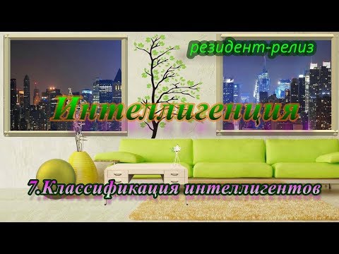 Интеллигенция 7.Классификация интеллигентов