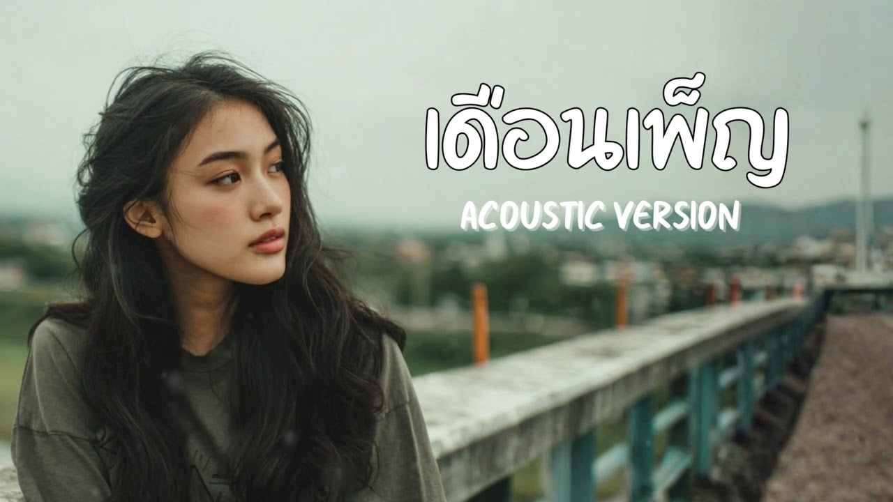 เดือนเพ็ญ - คาราบาว [ Cover Acoustic Version ]