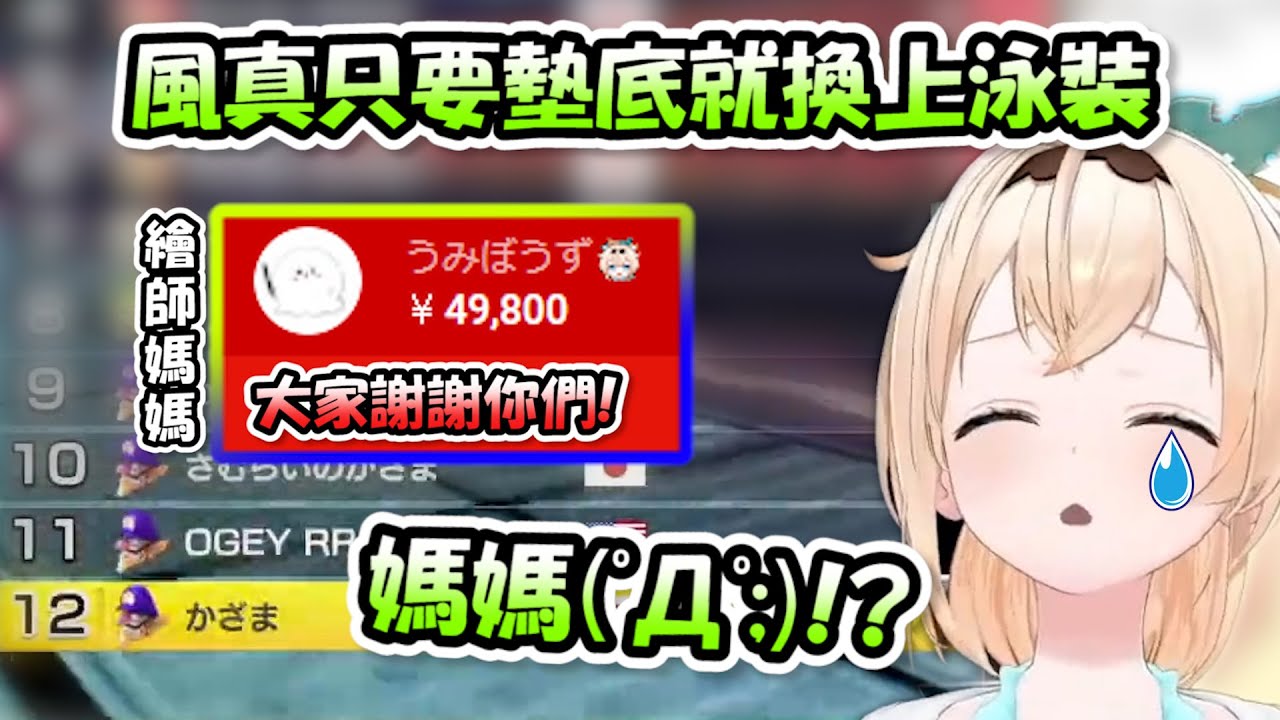 風真說出只要墊底就換上泳裝，粉絲當然不會放過這個機會，就連媽媽都投了上限SC感謝大家www【風真いろは】【Hololive/ホロライブ】【vtuber中文字幕】