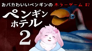 【ペンギンホテル２ #2】このゲームのおバカキャラ率高すぎかも【#ケモノVtuber】