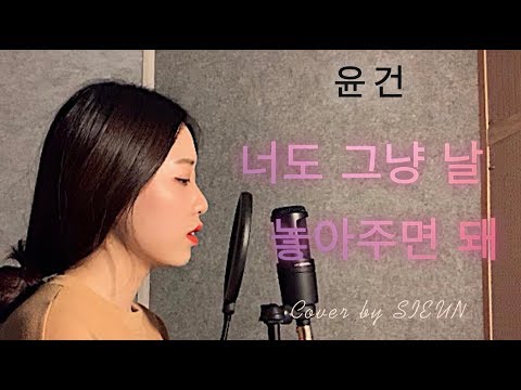 윤건(Yoon Gun)-너도 그냥 날 놓아주면 돼(Just Let Me Go Official)[Cover by 시은]
