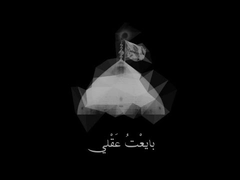 بايع ت ع ق لي باسم الكربلائي