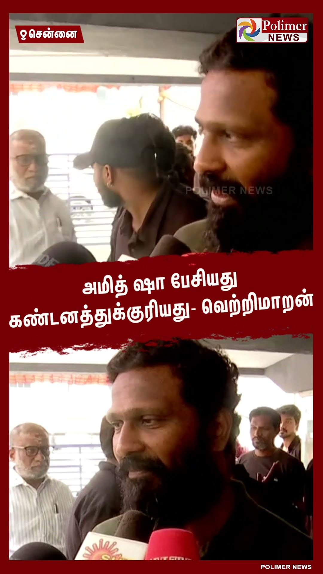 அமித் ஷா பேசியது கண்டனத்துக்குரியது - வெற்றிமாறன்  #shorts