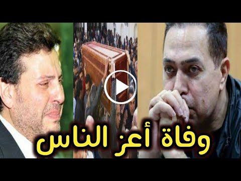 ياوجع القلب البقاء لله الموت يفجع الفنان حكيم فى وفاة اعز الناس هانى شاكر وحزن يسود الوسط الفنى