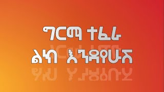 GIRMA TEFERA KASA-LIK ENDAYEHUSH (Lyrics) | Ethiopian Music