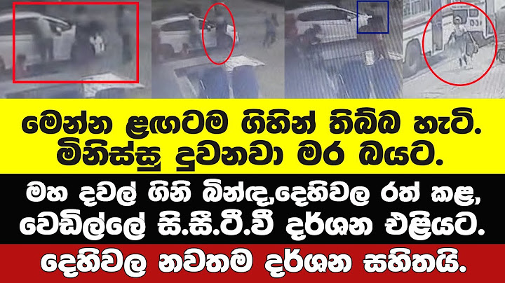 🚨මහදවල් ගිනි බින්ඳ,දෙහිවල වෙඩි තැබීමේ දර්ශන එළියට.Police investigation report