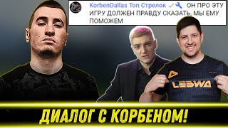 БЛАДИ НЕОЖИДАННО ПРО ЛЕВШУ И КОРБЕНА! | Диалог с Корбеном