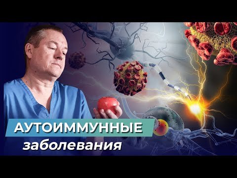 Что такое АУТОИММУННЫЕ ЗАБОЛЕВАНИЯ? Причины, процессы, иммунитет