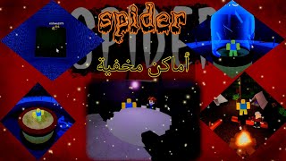 أماكن مخفية في ماب العنكبوت/spider?Roblox