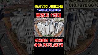 대단지 즉시입주 1억대 신축아파트 아산 삼부르네상스 더힐  #미분양아파트땡처리 #천안아파트매매 #아산아파트매매 #shorts