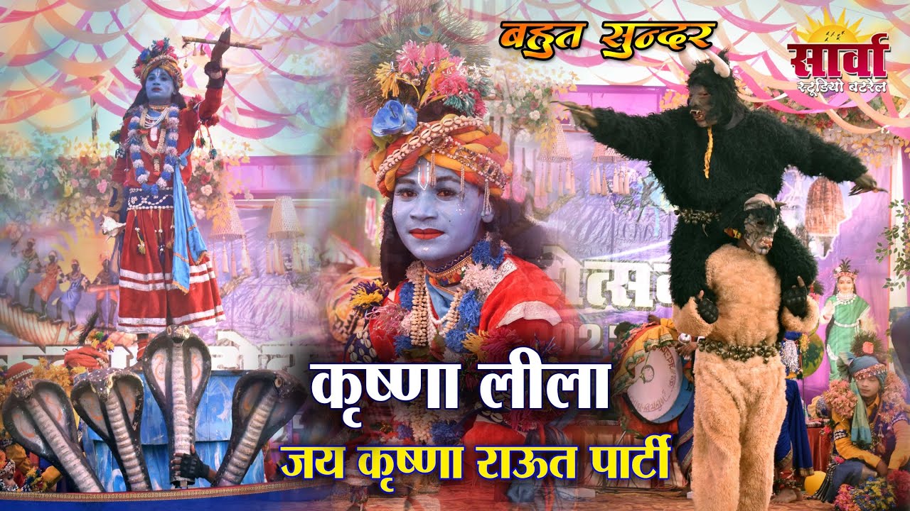 कृष्णा लीला l जय राधा कृष्णा राऊत नाचा पार्टी खजरी l cg jhanki l cg faag l krishna leela #krishna 