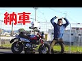 202.【速報】モンキー 125納車！【monkey125】