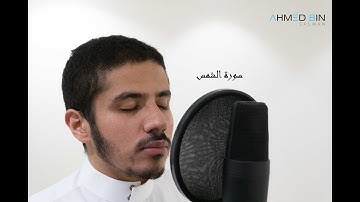 (قرآن) سورة الشمس بصوت جميل Surah Ash-shams-Quran