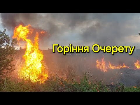 Горіння Очерету. Пожежна небезпека для Каховського водосховища.
