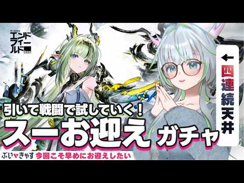 スーちゃん！お迎えガチャ配信ッ！＋戦闘実践！【 アークナイツ： #エンドフィールド｜公認クリエイター】#PR #ぶいきゃす
