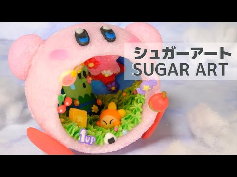 お砂糖カービィがプププランドを吸い込んじゃった！SUGAR ART OF KIRBY
