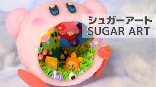 お砂糖カービィがプププランドを吸い込んじゃった！SUGAR ART OF KIRBY