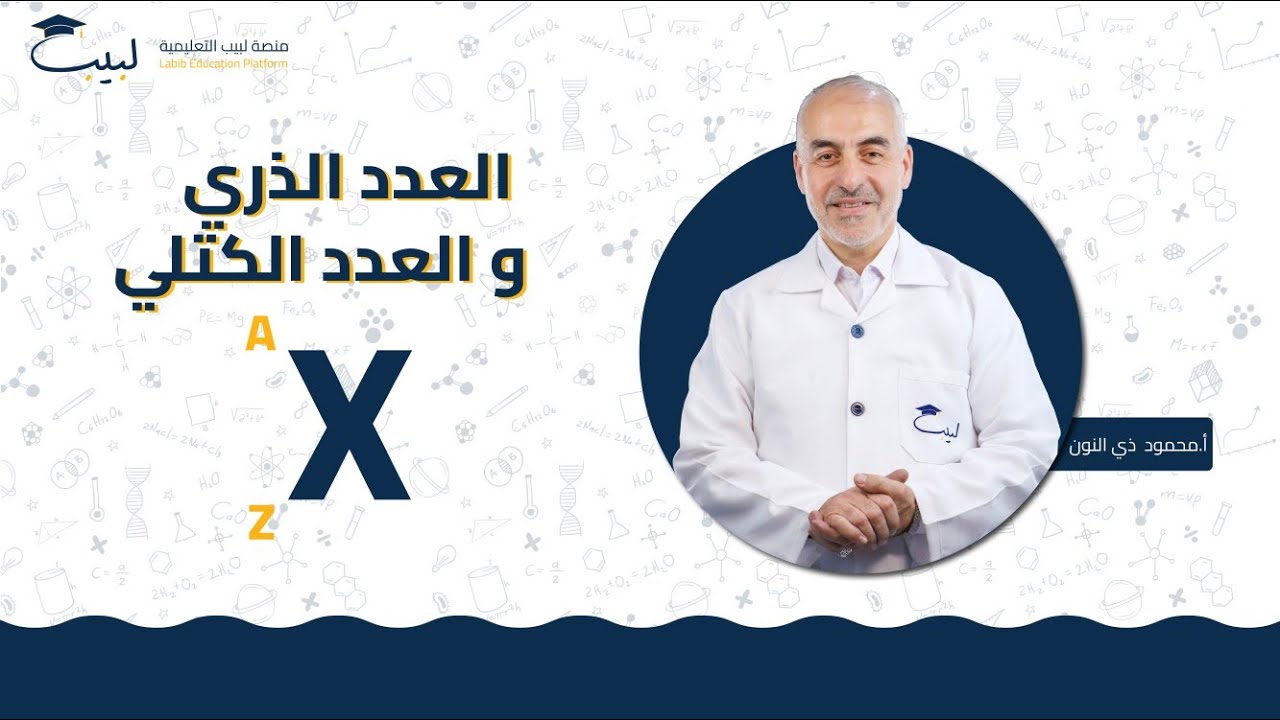 العدد الذري و العدد الكتلي| الصف الثامن 8️⃣ | الكيمياء 🧪 | أ محمود ذي النون 🥇| منصة لبيب التعليمية 🎓