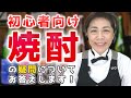 初心者向け焼酎の疑問について答えます