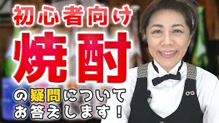 初心者向け焼酎の疑問について答えます