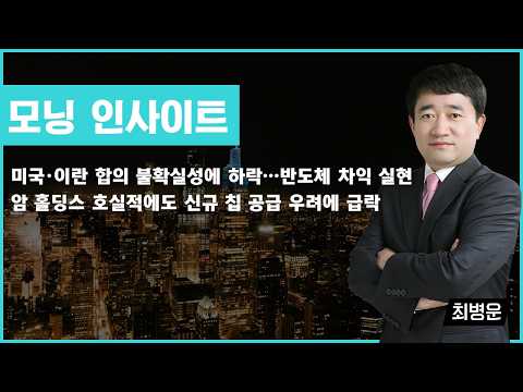 미국·이란 합의 불확실성에 하락…반도체 차익 실현 / 암 홀딩스 호실적에도 신규 칩 공급 우려에 급락 #암홀딩스 #반도체 #모닝인사이트 #최병운