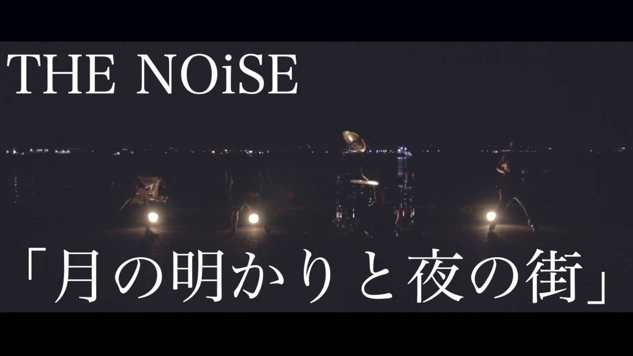 THE NOiSE-月の明かりと夜の街 (Official Music Video)