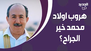محمد خير الجراح هـ ـرب اولاده من سوريا خوفا من الـ ـحرب! هذا ما كشفه عن الموضوع مع تمام بليق