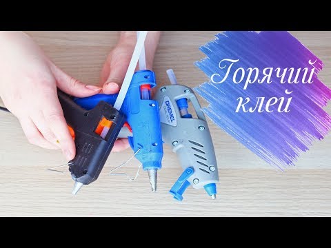 Мой опыт с клеевыми термопистолетами | Как выбрать клеевой пистолет | FIX PRICE, DREMEL