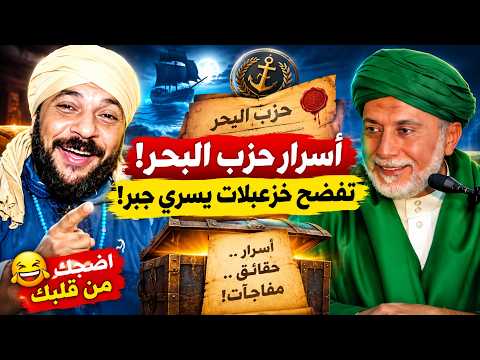 اضحك مع الصوفية | أسرار حزب البحر وقراءته بصوت العلامة يسري جبر!