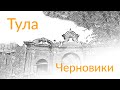 Тула || Черновики