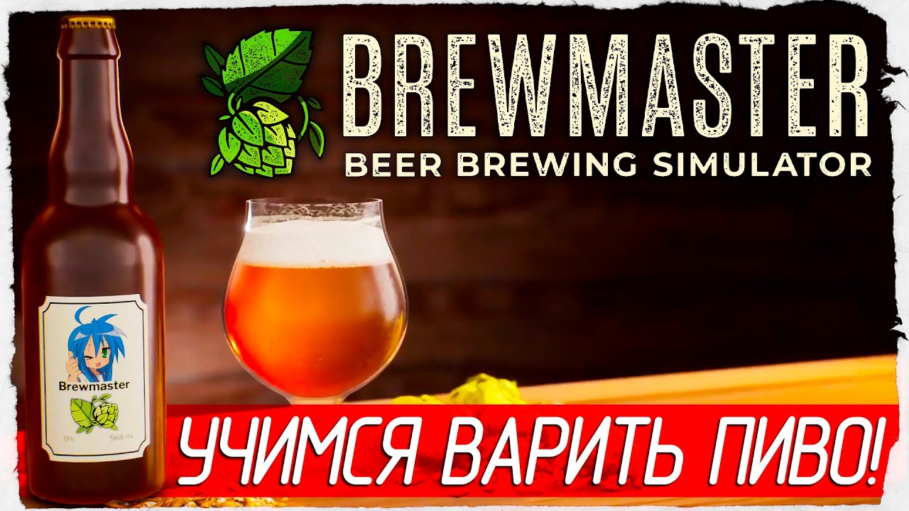 Beer simulator. Brewmaster: Beer Brewing Simulator. Brewmaster Beer Brewing Simulator пиво. Brewmaster: Beer Brewing Simulator металлический значок. Brewmaster: Beer Brewing Simulator [Portable] (2022).