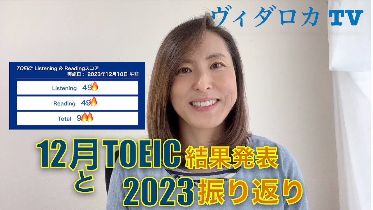トイック 12 月