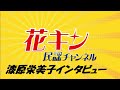 【花キン民謡チャンネル】8月第2週 <漆原栄美子>キングレコード民謡歌手インタビュー 日本武道館での優勝歌手はシイタケ農家?(インタビュアー谷島明世)