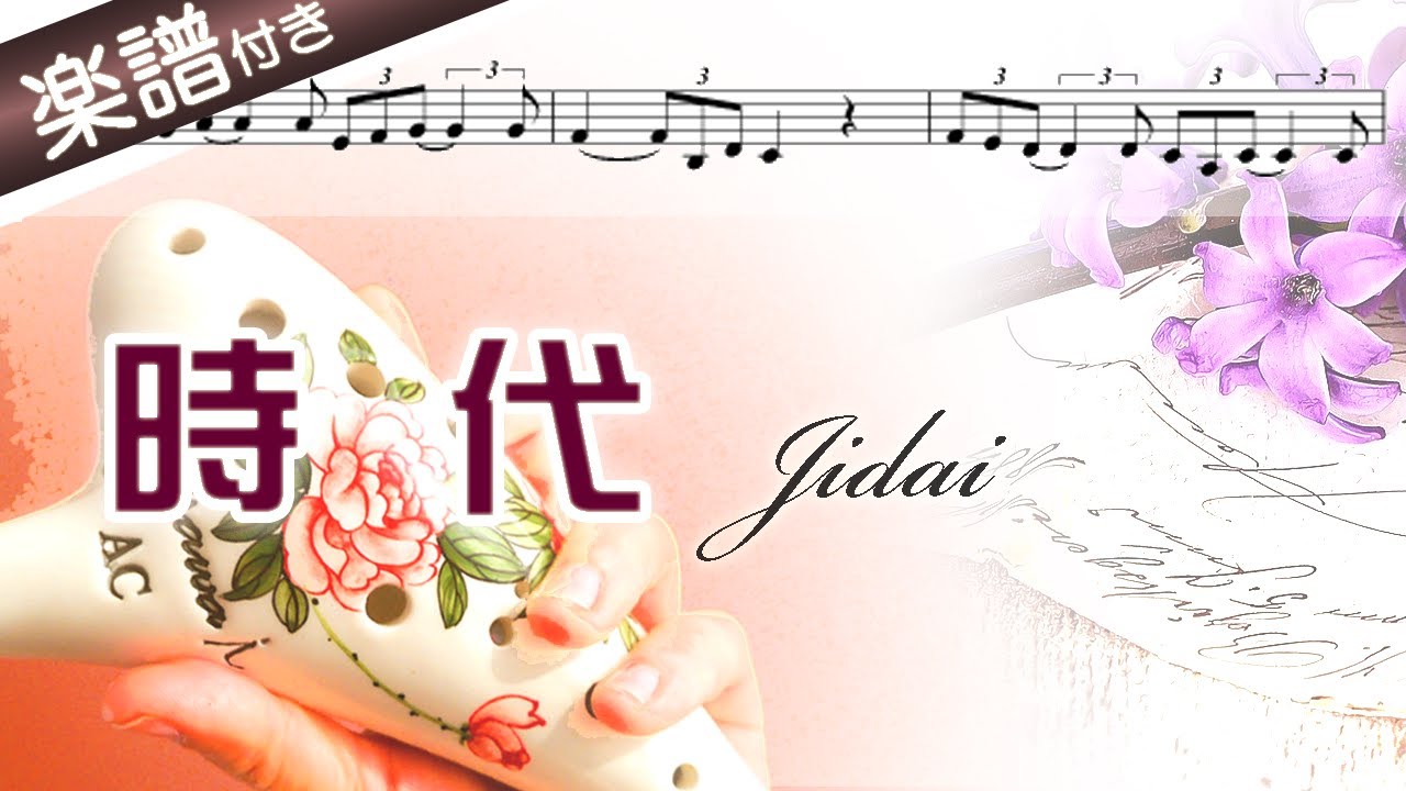 【オカリナの練習用動画】『時代／中島みゆき』を吹いてみよう（ アルトＣ管使用）☆楽譜、歌詞付き