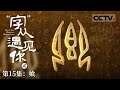 《“字”从遇见你》第二季 共“飨”盛宴：从分餐到合餐 火锅里的华夏饮食文化演变 EP15【CCTV纪录】