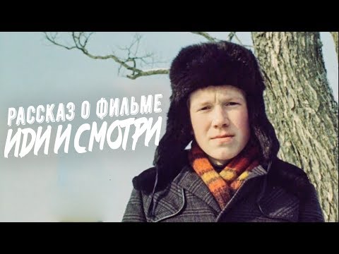 Как снимался фильм "Иди и смотри" | Фильм о фильме