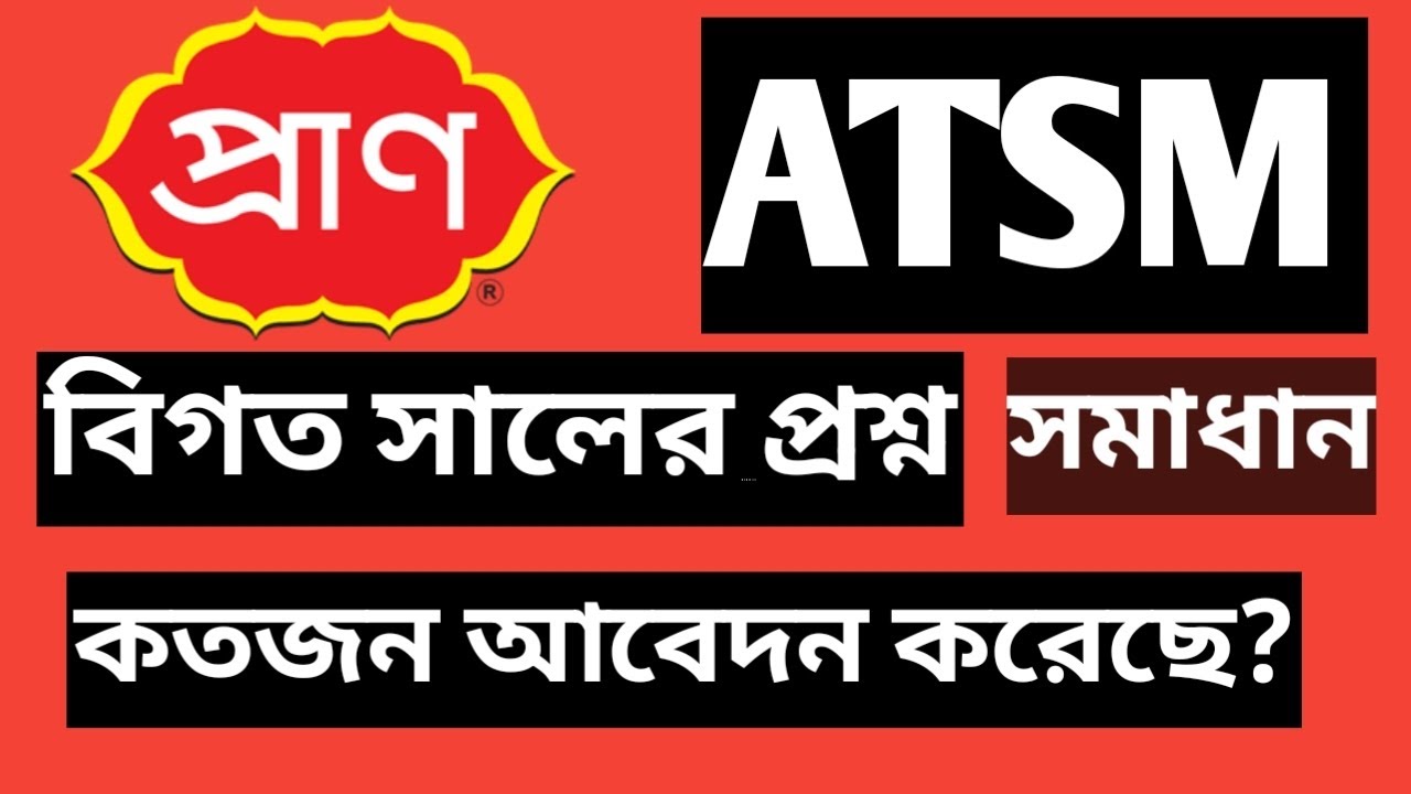 প্রাণ কোম্পানি এটিএসএম নিযোগ প্রশ্ন সমাধান। Pran ATSM exam question ...