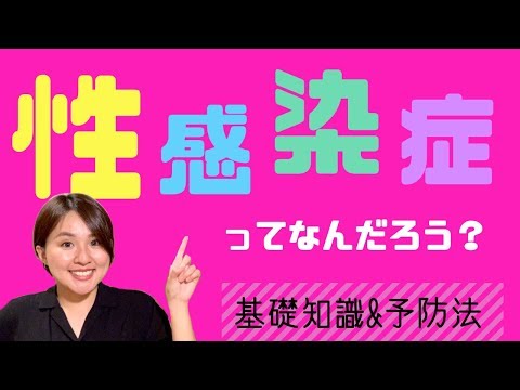 性感染症ってなに？予防法は？全ての人に知ってほしい性病のハナシ