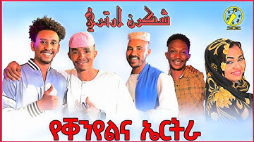New Eritrean and Sudaness Music 2024 - Shukren Eritrea ( የቐንየልና ኤርትራ )