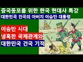 [중국동포TV155] 대한민국 건국의 아버지 이승만 시대 국제관계와 대한민국 건국 기적. 이춘근 박사.
