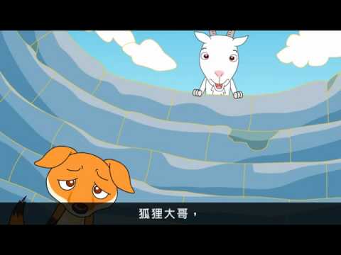 狐狸和山羊