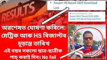অৱশেষত ঘোষণা কৰিলে: মেট্ৰিক-HS পৰীক্ষাৰ ৰিজাল্টৰ চূড়ান্ত তাৰিখ? HSLC result 2023 date || HS result