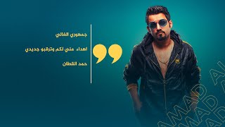 حمد القطان - جمهوري الغالي | Mix dj cool