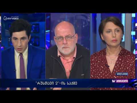 რუსთავი 2-ის განაჩენი - თამარ კინწურაშვილი და ზვიად ქორიძე