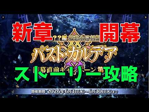【Fate/Grand Order】出遅れてるけど、ストーリー攻略する【パスト・カルデア】【ネタバレ注意】【Part490】