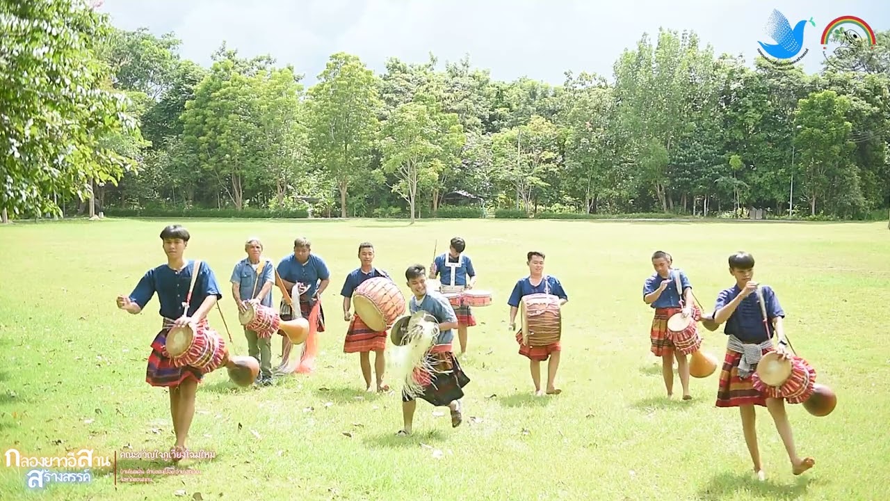 การแสดงกลองยาวอีสานสร้างสรรค์ (กสส.) EP. 2/2 คณะกลองยาวขวัญใจภูเวียงโฉมใหม่ จังหวัดขอนแก่น