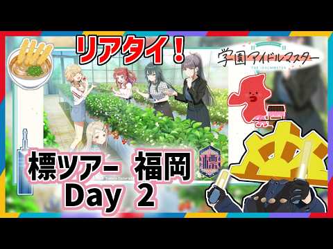 【 #学マス標ツアー_福岡公演_DAY2 】しゅきしゅきだいしゅき【リアルタイム同時視聴】