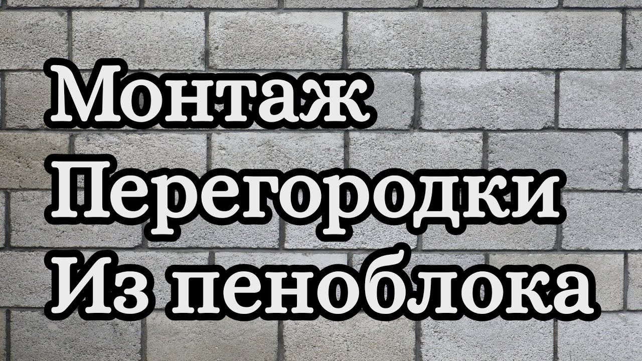 Перегородка из пеноблока своими руками - YouTube