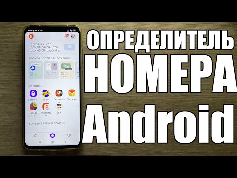 Как включить Яндекс Определитель Номера на телефоне Android ?